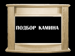 Подбор камина